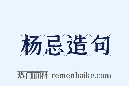 杨忌造句是什么意思的图片
